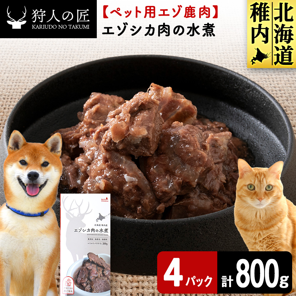 エゾシカ水煮200g【鹿ごはんシリーズ】　4パック エゾシカ エゾ鹿 鹿肉 ペットフード 犬のおやつ 犬のごはん 無添加　狩人の匠
