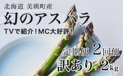 
                  【令和9年産先行予約】幻のアスパラ 訳あり 2kg 2回便 ラスノーブル 令和9年産 北海道 美瑛町 本山農場 グリーンアスパラ | グリーン アスパラガス アスパラ あすぱら あすぱらがす 採れたて ギフト 贈答 新鮮 旬 産地直送 野菜[038-15]
                