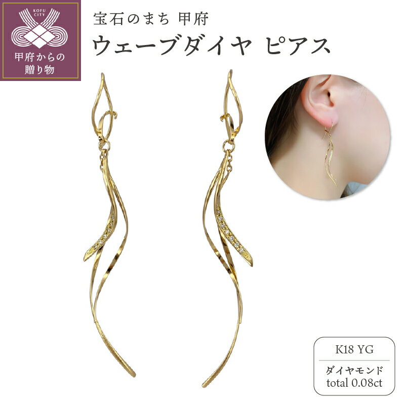 【ふるさと納税】＜ 甲府ジュエリー ＞ ピアス ジュエリー レディース アクセサリー ダイヤモンド 計 0.08ct K18 イエローゴールド ウェーブ フック ラインピアス ギフト プレゼント 巾着付 保証書付 k244-051