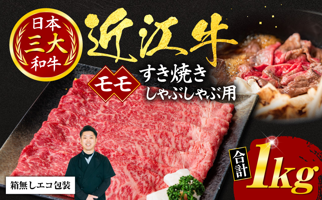 近江牛モモすき焼き・しゃぶしゃぶ用1ｋｇ 5～6人前 （箱なしエコ包装）　E20　いろは精肉店