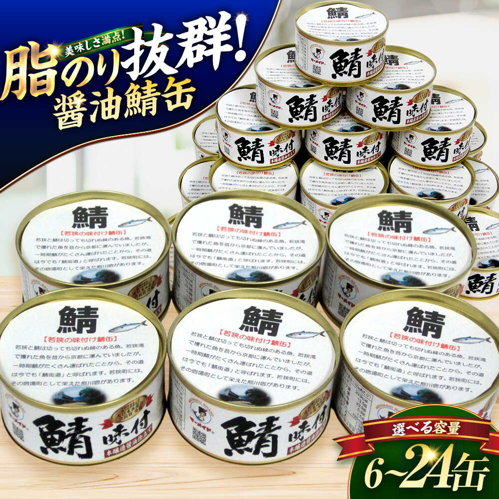 【ふるさと納税】若狭の鯖味付缶詰 しょうゆ仕立てセット キャンプ アウトドア おつまみ 酒の肴 保存食[A-075021] [BFBS002] [BFBS005] [BFBS016]