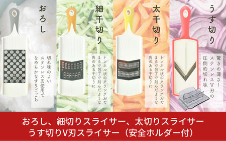 スライサーセット [うす切りV刃スライサー（安全ホルダー付）、太切りスライサー、細切りスライサー、おろし] キッチン用品 スライサー【010S415】