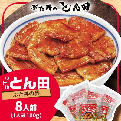ふるさと納税 帯広市 リトルとん田　バラ8袋(ぶた丼の具)　北海道十勝　とかち帯広名物　行列ができる　豚丼　ぶた丼のとん田