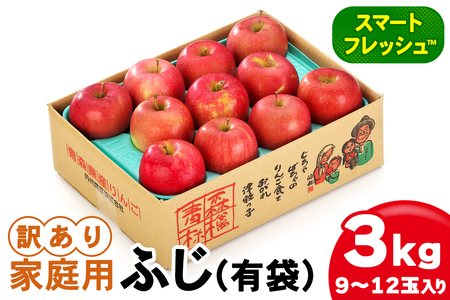 家庭用 りんご ふじ (有袋) スマートフレッシュ™ 3kg (9玉から12玉入り 3kg 1箱) 見た目にわけあり 味はそのまま｜青森 つがる 訳あり 訳アリ リンゴ 青森りんご フルーツ 果物 [0829]