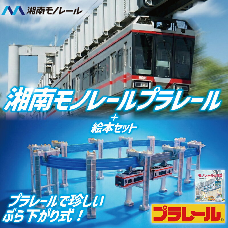 【ふるさと納税】 湘南モノレール 5000系 プラレール + 絵本 モノレールのたび セット TAKARA TOMY たからとみー 玩具 おもちゃ オモチャ omotya トイ 子供 キッズ モノレール 電車 電車グッズ 鉄道グッズ 子ども 食べ物以外 プレゼント クリスマス 誕生日 神奈川 湘南 藤沢