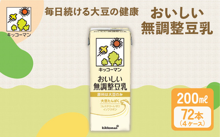 キッコーマン 無調整豆乳 200ml 72本セット 200ml 4ケースセット 豆乳 たんぱく質 健康