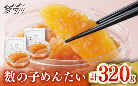 【博多辛子明太子の島本】数の子めんたい160ｇ×2個＜株式会社島本食品＞那珂川市[GER034]