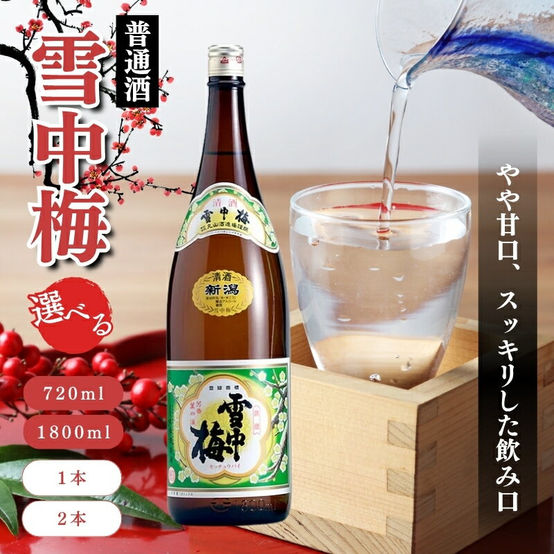 【ふるさと納税】酒 雪中梅 普通酒 容量と本数が選べる お酒 日本酒 アルコール ギフト 新潟 上越　お届け：寄附ご入金確認後、10日以内に発送致します。