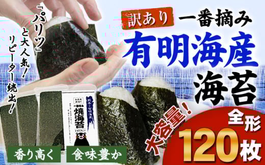 訳あり 海苔 一番摘み 有明海産 海苔 120枚 熊本県産（有明海産）全形 １袋 40枚入り 長洲町《45日以内に出荷予定(土日祝除く)》 魚介 海産物 のり 焼き海苔 小分け
