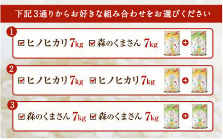 【令和5年産 ヒノヒカリ 7kg × 森のくまさん 7kg】計14kg 新鮮 精米 熊本県産
