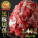 【ふるさと納税】≪鹿児島名産の黒豚！合計1.44kg！≫かごしま黒豚ウデ切落し(180g×8パック・計1.44kg) 指宿 豚肉 豚 肉 ウデ 切り落とし 切落し 小分け 冷凍 国産 こだわり 特産品 鹿児島県 返礼品【岡村商店】