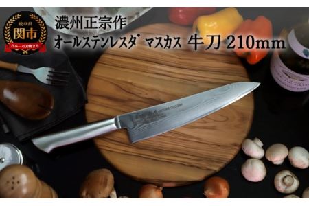 濃州正宗作 オールステンレス牛刀包丁 210mm