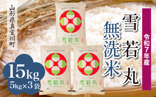 
                  ＜令和7年産＞ 雪若丸 【無洗米】15kg （5kg×3袋）＜配送時期選べます＞　真室川町
                
