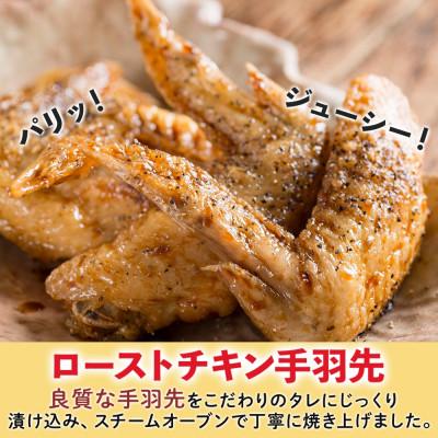 ふるさと納税 洞爺湖町 ローストチキン手羽先 4パック お肉屋さんたどころ 北海道洞爺湖町 |  | 01