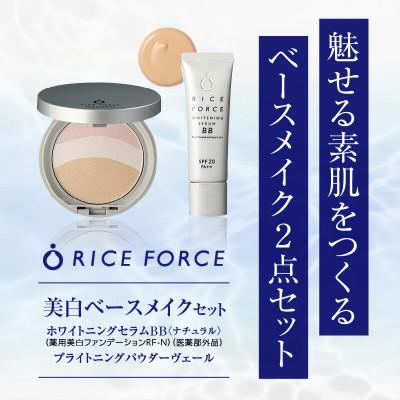 ふるさと納税 高松市 ライスフォース　美白ベースメイクセット[ナチュラル]