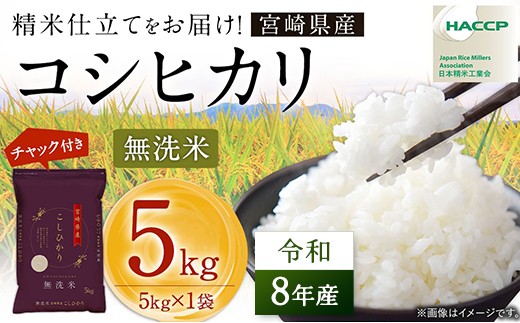 
                  【先行予約】 新米 コシヒカリ 5kg 令和8年産 米 無洗米 宮崎県産 お米 おこめ おすすめ 人気 こしひかり 国産 精米 ごはん ご飯 美味しい 取り寄せ こめ コメ グルメ 白米 ブランド米 弁当 おにぎり チャック付
                