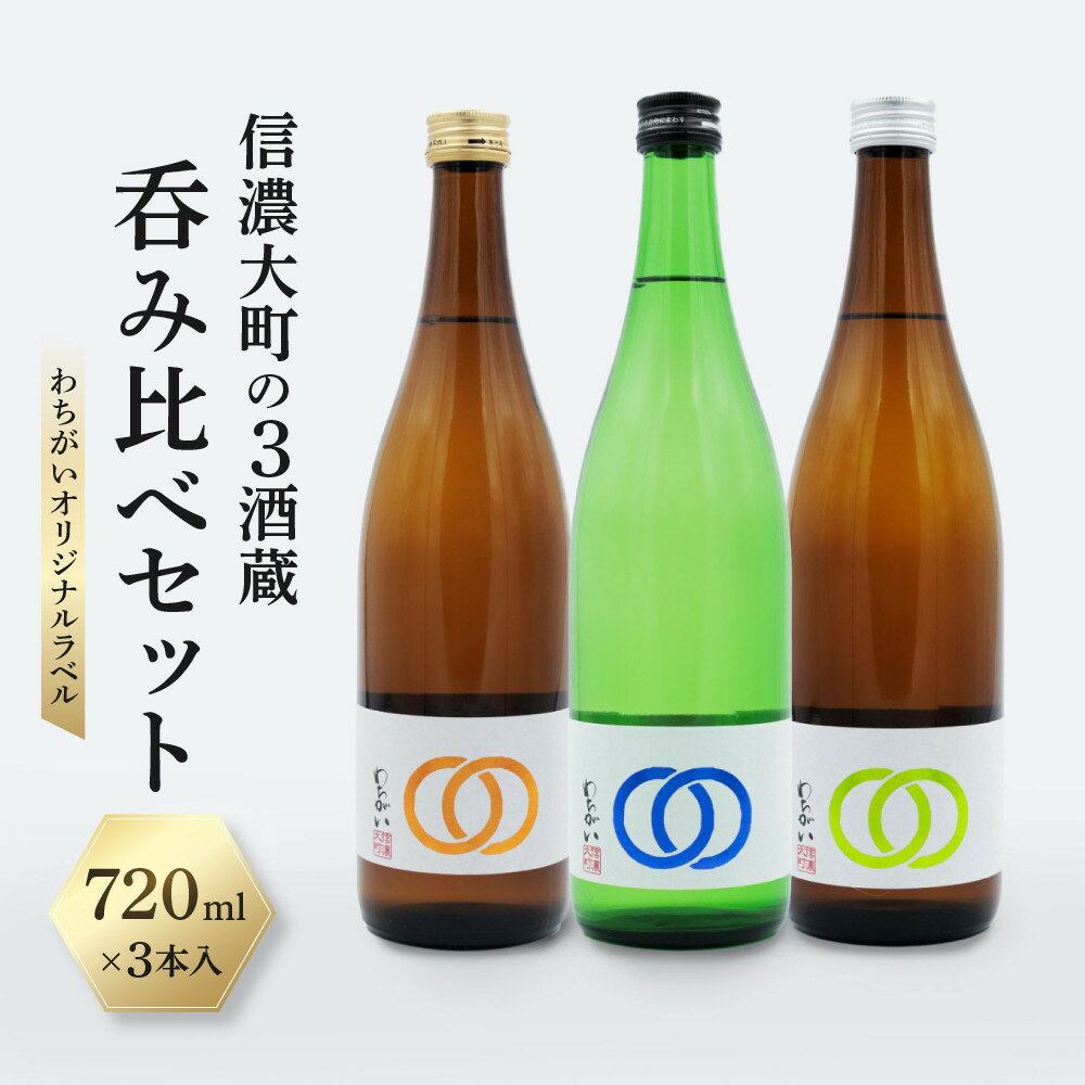 【ふるさと納税】【信濃大町の3酒蔵 呑み比べセット】わちがいオリジナルラベル 720mlx3本入 | 日本酒 純米酒 お酒 さけ 人気 おすすめ 送料無料 ギフト