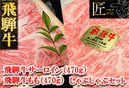 飛騨牛サーロイン・ももしゃぶしゃぶセット 各470g  牛肉 国産 ブランド牛【11-30】【冷凍】