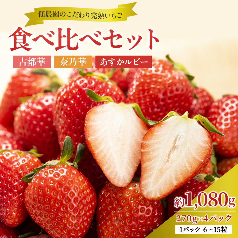【ふるさと納税】いちご 完熟 3種 食べ比べ 約1,080g(270g× 4パック ) セット 古都華 奈乃華 あすかルビー 詰め合わせ フルーツ 果物 旬 産地直送 旬のフルーツ 旬の果物 お取り寄せ おやつ デザート ことか 冷蔵 冷蔵配送　お届け：2026年1月上旬～2026年3月下旬