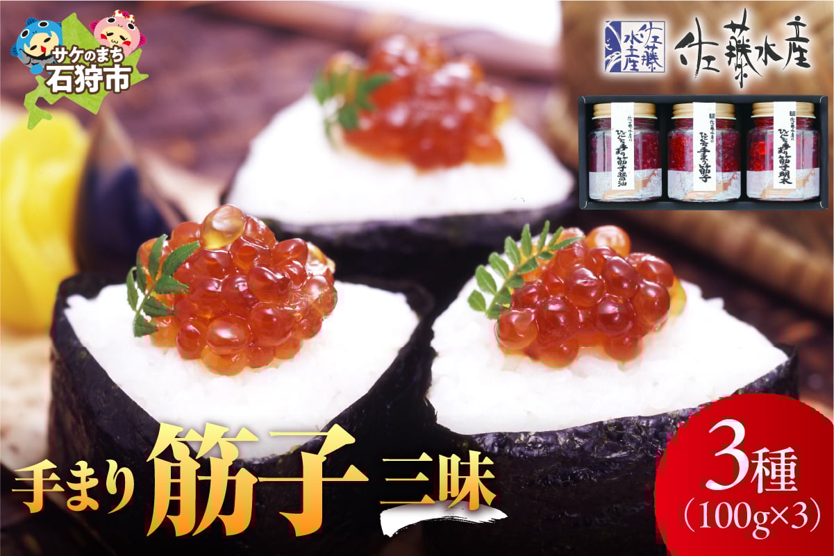 
            佐藤水産 手まり筋子三昧（手まり筋子・明太味・醤油味）｜ふるさと納税 石狩市 北海道 さとう水産 すじこ 筋子 カット済み 一口サイズ 食べやすい バラエティ 珍味 めんたいこ味 しょうゆ味 めんたい味
          