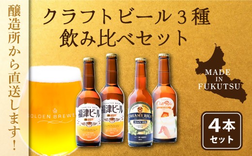 
福津産クラフトビール330ml×4本[F4567]
