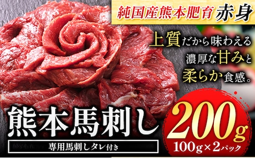 
										
										赤身馬刺し200g【純国産熊本肥育】生食用 冷凍《1-5営業日以内に出荷予定(土日祝除く)》送料無料 熊本県 球磨郡 山江村---ym_fjs100×2_s_24_9000_200g---
									