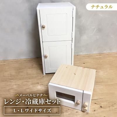 ふるさと納税 茅野市 メーベルヒナナ　木製　L・Lワイドサイズ　ナチュラル用　レンジ・冷蔵庫セット　ナチュラル