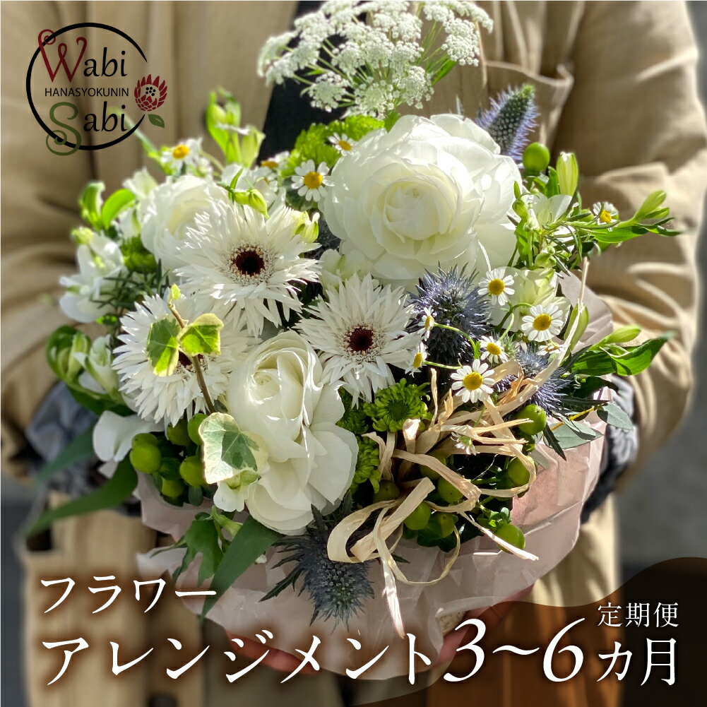 【ふるさと納税】和び咲び フラワーアレンジメント 定期便 3ヶ月〜6ヶ月 お花の定期便 回数選べる 3回 6回 定期便 フラワーアレンジメント 花束 インテリア ブーケ 生花 フラワーギフト お祝い 3ヶ月 6ヶ月 花 お花 愛知県 豊橋市