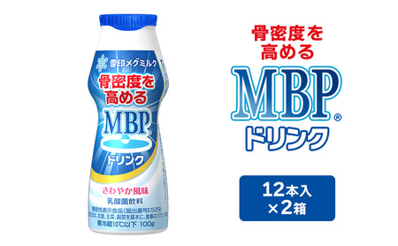 MBPドリンク メグミルク 2箱詰合せ MBPドリンク