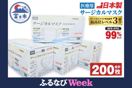 マスク 4箱 200枚 日本製 医療用サージカルマスク FUJI WHITE 3層構造 高性能 日用品 富士市 [sf001-169]