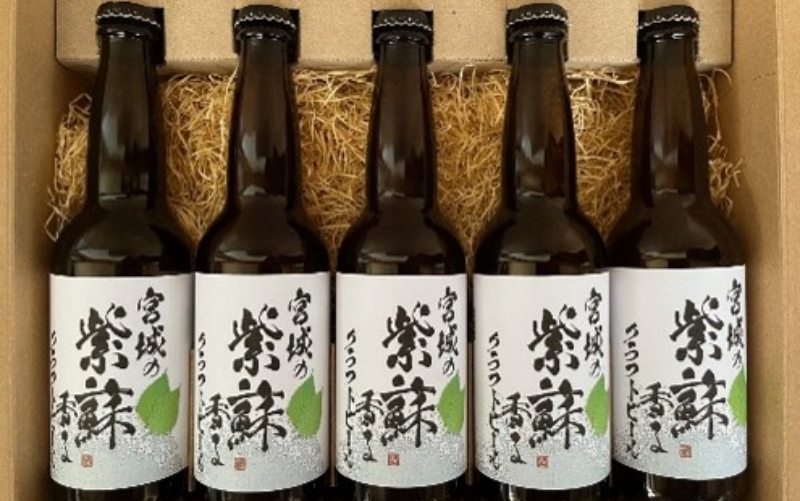 
                  【先行予約】宮城の紫蘇香るクラフトビール　330ml×5本ギフト / お酒 酒 ビール チュウハイ 酎ハイ おつまみ クラフトビール【mjik004】
                