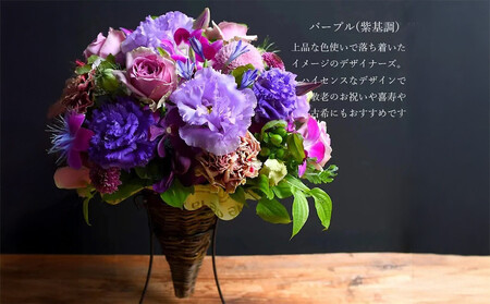フラワーアレンジメント 紫基調【お誕生日】【プレゼント】【記念日】【ご結婚お祝い】【お土産】大切な方への【贈り物】に【 大阪府 門真市 】