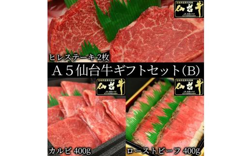 
                  ギフトセット B 仙台牛 最高級 A5ランク カルビ 400g ヒレステーキ 2枚 ローストビーフ 400g 食べ比べセット 3点セット 肉のいとう謹製
                