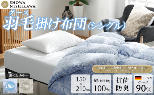 昭和西川 CMD羽毛ふとん シングルロングサイズ （ ブルー ） ドイツ産グース90％ 【 昭和西川 選べるカラー 羽毛布団 羽毛掛けふとん 羽毛ふとん 綿100％ 上質 選べる 良質 ダウン ブルー 保温 温かい 心地よい 肌ざわり フィット感 ふっくら ポリジン加工 抗菌 防臭 掛けふとん シングル 寝具 布団 安心 品質 厳選 眠り おうち時間 ライフスタイル 】