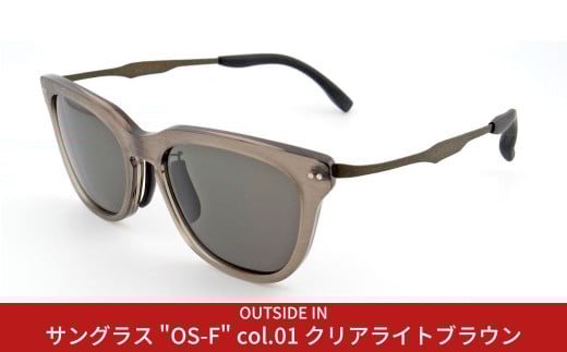 [UV400 99%以上カット] サングラス （OUTSIDE IN Sunnies OS-F  C1 クリアライトブラウン） アウトドア用品 ドライブ  [OUTSIDE IN]【061S006】