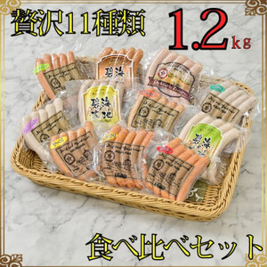 「贅沢11種類」ソーセージ食べ比べセット 11種 計1.2kg (豚肉を楽しむ) 安城ハム【配送不可地域：離島】【1443881】