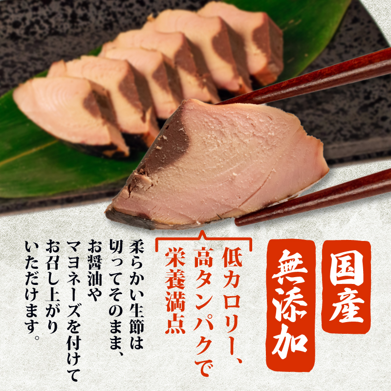 カツオ 生節 一節 2本入 鰹  なまり節 なまりぶし 2本 小分け 無添加 薫製 スモーク お酒 おつまみ ご飯 おにぎり サラダ 簡単 アレンジ タンパク質 老舗 角助屋 5000円 5千円 五千