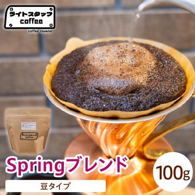 ふるさと納税 米沢市 【豆タイプ】コーヒー Springブレンド 100g コーヒー豆