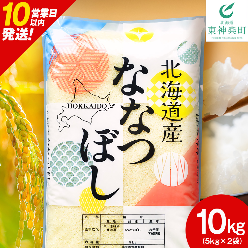 北海道産 ななつぼし 白米 10kg（5kg×2）
