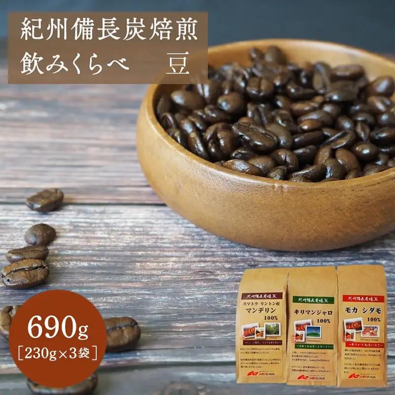 紀州備長炭焙煎飲みくらべ 豆 690ｇ（230g×3袋） / 田辺市 珈琲 コーヒー 中挽きコーヒー リントン産マンデリン キリマンジャロ モカシダモ 飲み比べ 選べる【mor007-2】