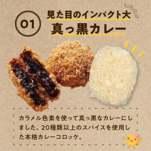 二層のブラックカレーコロッケ 箱 (65g×100個) 冷凍食品_M06-0005