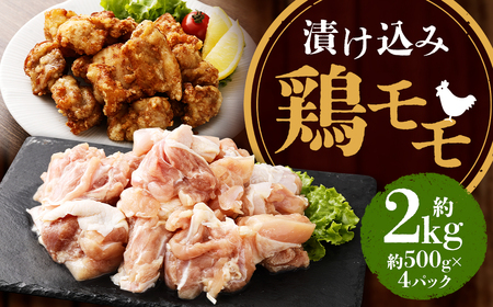 漬け込み 鶏モモ 約2kg (約500g×4) ／ 鶏肉 鶏 お肉 惣菜 焼くだけ 簡単調理 もも肉