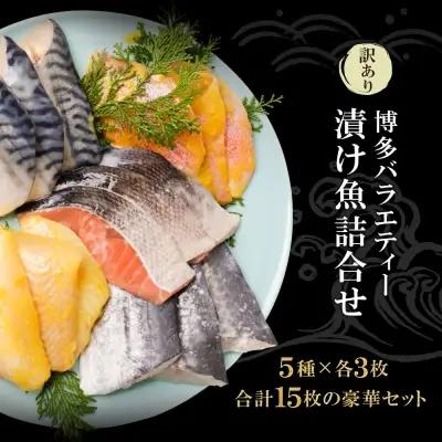 Z61-77 訳あり 博多バラエティー漬け魚詰合せ 15切 魚