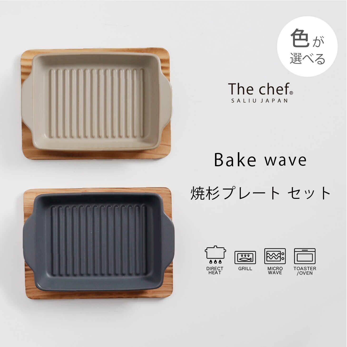 【ふるさと納税】【美濃焼】The chef ベイクディッシュSウェーブ（蓋なし）＆焼杉プレートセット 選べるカラー【株式会社ロロ】≪土岐市≫ 食器 調理器具 [MBZ046]