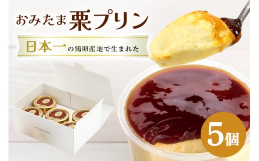 おみたまプリン 笠間の栗 5個入り 白箱 プリン 栗 くり ぷりん スイーツ 高級 ギフト 内祝い お取り寄せ 取り寄せ お取り寄せグルメ 平飼い卵 こだわり 濃厚 高級プリン 贈り物 プレゼント ご褒美 お返し 茨城県産