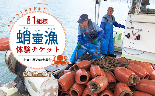 各日1組限定！貸切！蛸壷漁体験！（お土産付き）1名～5名 たこ タコ 伝統 山立て 漁法 夏休み 思い出 学習 宿題 旅行 家族 レジャー 利用券 トラベル 広島県 三原市  031009