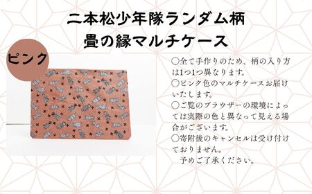 二本松少年隊ランダム柄：畳の縁マルチケース〜ピンク〜 ポーチ 雑貨 日用品 小物入れ 伝統工芸品 歴史 ハンドメイド 化粧ポーチ おすすめ お中元 お歳暮 ギフト 送料無料 二本松市 ふくしま 福島県