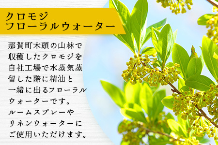 クロモジ フローラルウォーター 100ml [要冷蔵]  3本［徳島県 那賀町 木頭地区 クロモジ 化粧品 雑貨 ルームスプレー リネンウォーター リネン ウォーター みず 水 芳香 芳香剤 ギフト 