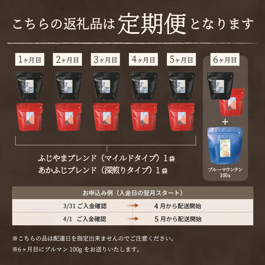 【コーヒー定期便】ふじやま・あかふじブレンド スペシャルティ コーヒー豆 6ヶ月コース 珈琲