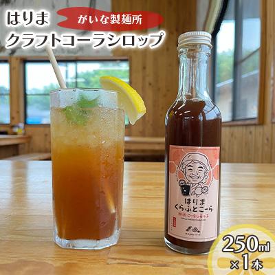 ふるさと納税 加西市 はりま クラフトコーラ スタンダード シロップ 250ml 小瓶[No5698-1307]